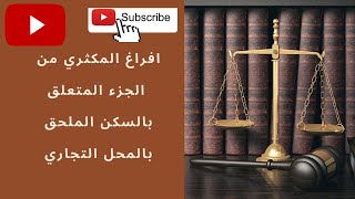 افراغ المكثري من الجزء المتعلق بالسكن الملحق بالمحل التجاري