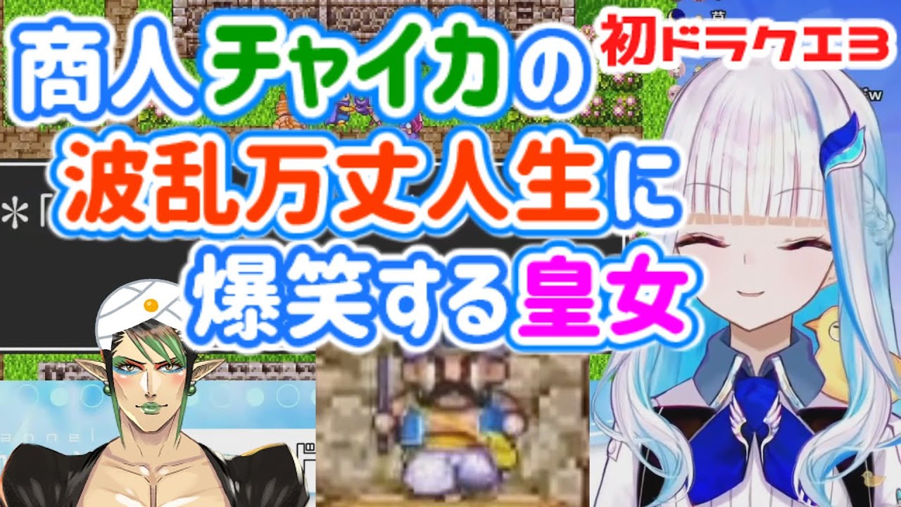 初ドラクエ3で商人チャイカの町の一部始終に爆笑するリゼ皇女【にじさんじ/切り抜き/リゼ・ヘルエスタ/花畑チャイカ】
