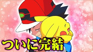 【最終回】サトシがポケモンマスターになる日は近い！ アニメポケモンで