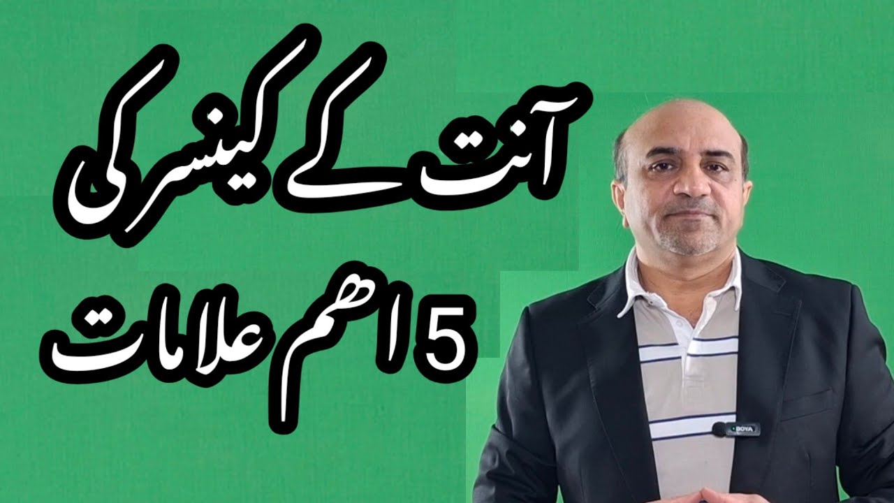 5 Most Important Warning Signs / Symptoms  Of Colon Cancer | Badee Aant Kay Cancer Ki Alamat 