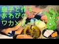 朝食にぴったり!あわびのわかめスープ