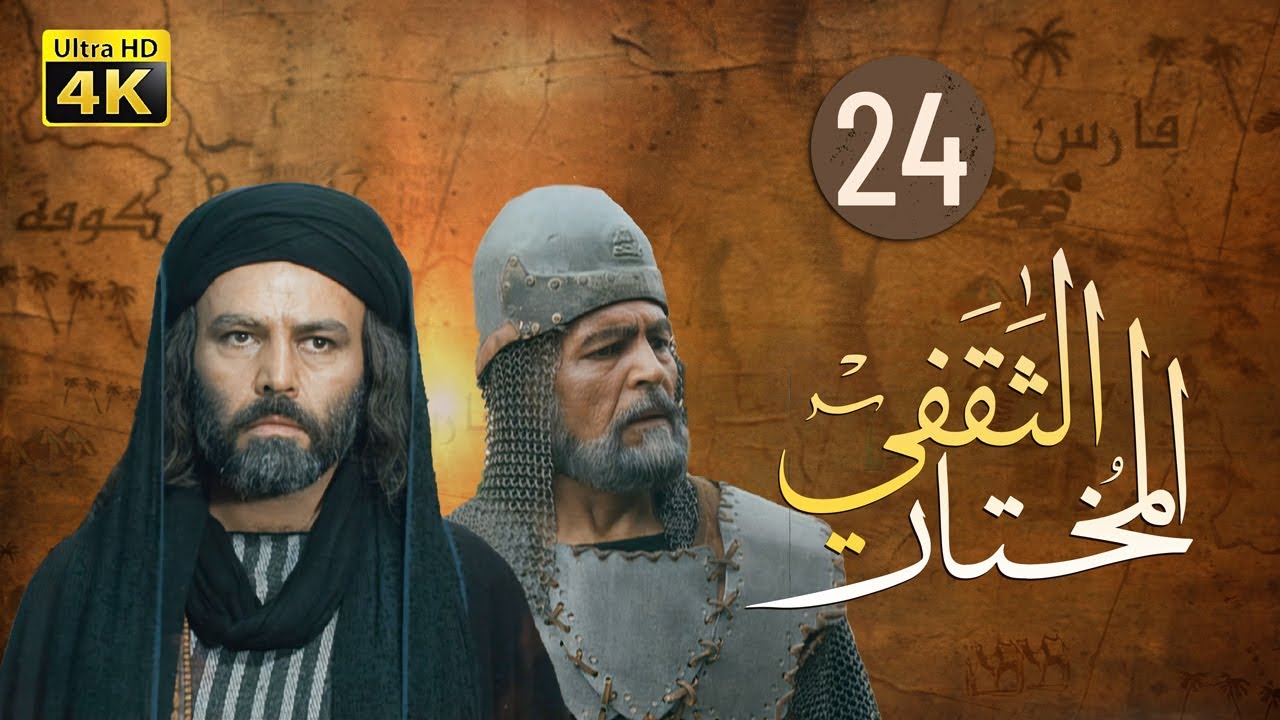 4K Al-Mukhtar Al-Thaqafi - Episode 24 | مسلسل المختار الثقفي - الحلقة الرابعة والعشرون