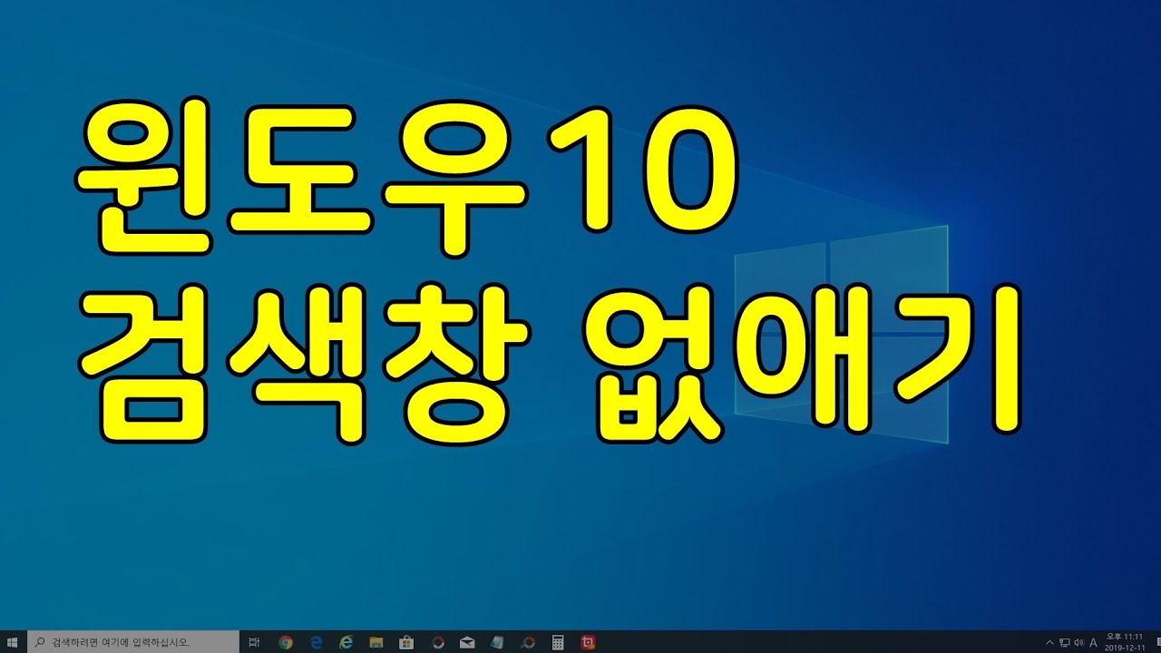 Update 윈도우10 검색창 없애기(검색상자 설정하기)