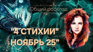 "4 СТИХИИ" НОЯБРЬ 25" 🍁🪾🍂 Таро-расклад. Таролог Оксана К 