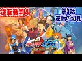 「逆転裁判4／第1話 逆転の切札」を全力で楽しむ放送【逆転裁判456 王泥喜セレクション】＃１
