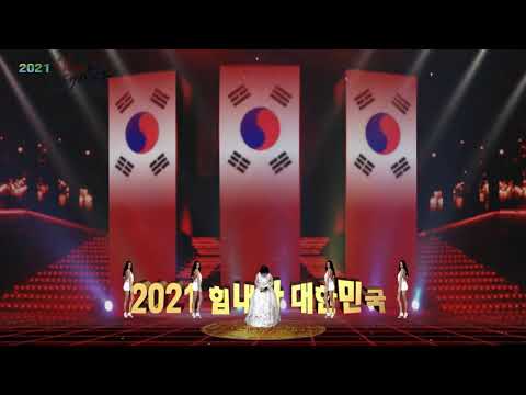 단골손님 / 초대가수 엄인영 (2021 힘내라 대한민국)
