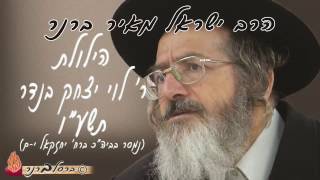 הרב ברנר | הלולת ר' לוי יצחק בנדר
