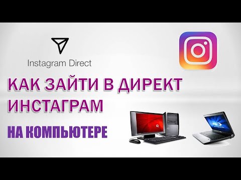 Как в инстаграме зайти в директ через компьютер