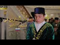 صلاة التراويح في روسيا سورة العمران AMAZING SALAH TARAWEEH RUSSIA