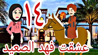 مسلسل عشقت فهد الصعيد الحلقة الرابعة عشر رواية رومانسيه #حكايات_وعد #روايات_سعودية #روايات_خليجية