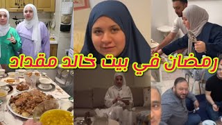 رمضان في منزل خالد مقداد #جني مقداد #طيور الجنه #المعتصم بالله مقداد
