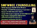 Clear All Doubts Of SMFWBEE  Round-1 | Fee Payment, Seat Accept, Accept &amp; Upgrade | Rules #smfwbee 