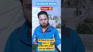Mobikwik Wallet Scam 😰 #shorts #mobikwik #walletscam