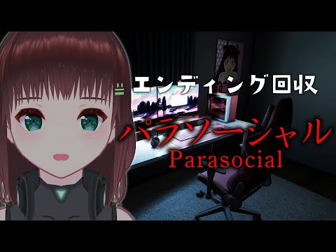 パラソーシャル｜エンディング回収編【univarie/舞音マリア】