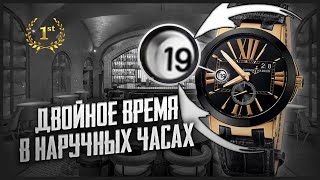 Функция GMT (второй часовой пояс) или двойное время в наручных часах Ulysse Nardin Executive!