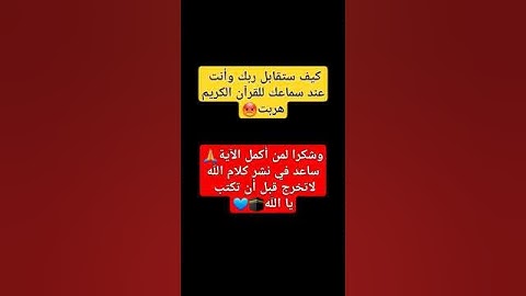 دقيقه احترم القران الكريم. ارح سمعك وقلبك ♥. اكتب شي تؤجر عليه...#قران