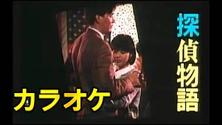 カラオケ【探偵物語】薬師丸ひろ子1983年