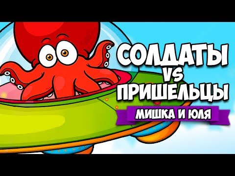 Видео: ТРИ СОЛДАТА VS ПРИШЕЛЬЦЫ ♦ SQUIDS FROM SPACE