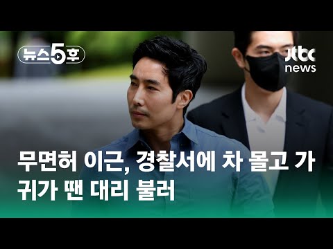 면허취소 이근, 경찰서에 차 몰고 가…귀가 땐 대리 불러 / JTBC 뉴스5후
