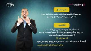 فتاوى | حكم تعطر المرأة عند خروجها | إسلام ويب | بلغة الإشارة
