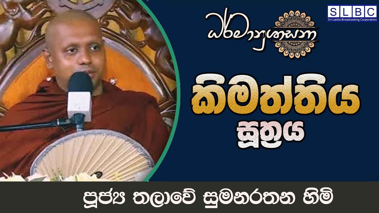 2026 FEBRUARY 26 | 08 00 PM |කිමත්තිය සූත්‍රය| පූජ්‍ය මණ්ඩාවල විමලසාර හිමි