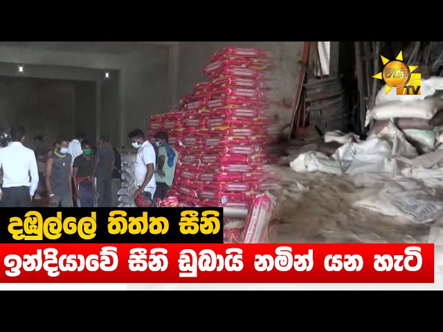 දඹුල්ලේ තිත්ත සීනි - ඉන්දියාවේ සීනි ඩුබායි නමින් යන හැටි  - Hiru News