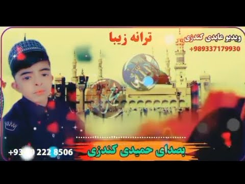 حمیدی کندزی نعت بسیار زیبا در وصف رسول الله صلی الله علیه و آله وسلم