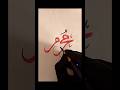 Part89 of muhammads name in arabic calligraphyartcalligraphyartshorts shortsmuhammad azka