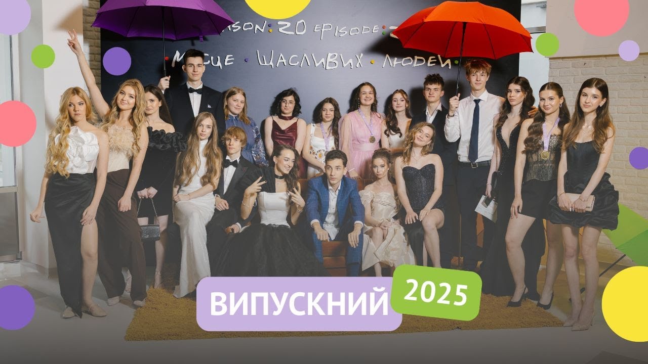 Випускний