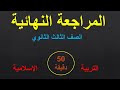 في أقل من 50 دقيقة مراجعة التربية الإسلامية المنهج كاملا ليلة الامتحان 3ث الصف الثالث الثانوي
