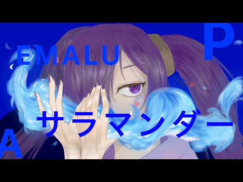 サラマンダー（Remix）／歌ってみた。えまる。