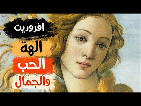 الميثولوجيا || ح 8 أفروديت الهة الحب والجمال. تعرف على هذه الالهة الرائعة في أساطير الأولين