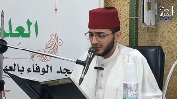 آيات بينات بصوت القارئ عبد الكريم خوني من مسجد العهد بالوفاء القبة  لا بروفال
