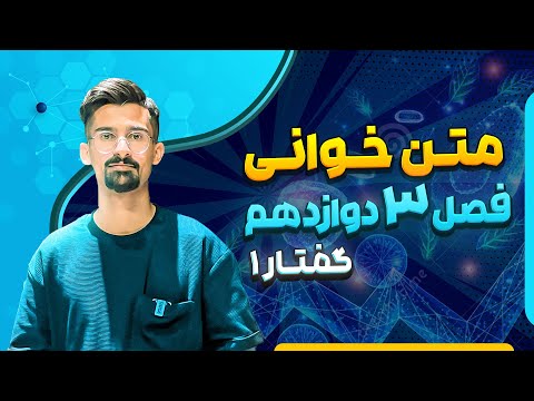 زیست دوازدهم فصل ۳ گفتار ۱