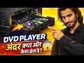DVD Player Kaise Kaam Karta Hai? | Inside DVD Player #dvd 
