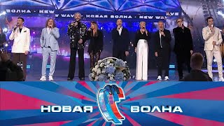 «НОВАЯ ВОЛНА 2025». ТОРЖЕСТВЕННОЕ ЗАКРЫТИЕ. ГАЛА-КОНЦЕРТ