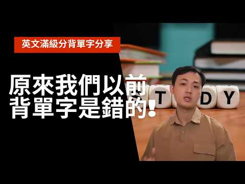 [多益金證]為什麼單字背不起來!  90%的人可能都做錯了這幾件事... #背單字最有效方法