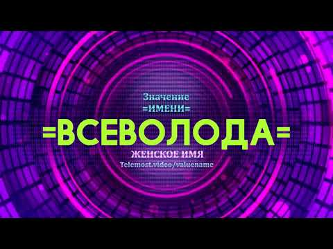 Значение имени Всеволода - Тайна имени