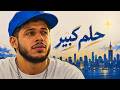 معيز (MA3IZ): أغنية "حلم كبير" (7OLM KBIR)
