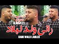 Cheb Ramzi Tigre Rani Wald Labled راني ولد لبلاد Officiel Music Audio 2025 