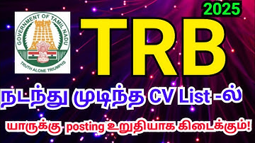 🔥 TRB 🔥  பிஜிடிஆர்பி CV List - ல் யாருக்கு போஸ்டிங் உறுதியாக கிடைக்கும் 🙏🏻💥🔥
