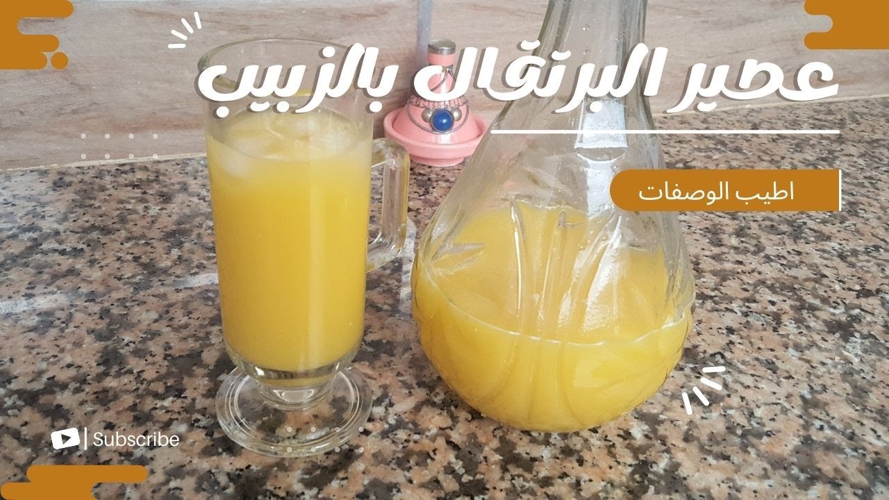 عصير البرتقال المنعش بالزبيب Refreshing orange juice with raisins