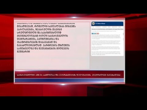 \'ვწუხვართ, რომ ვერ მოხერხდა ფართო შეთანხმების მიღწევა, მიუხედავად პარტიების ლიდერების ძალისხმევისა\'