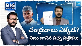 Where Is Chandrababu | Why Yellow Papers Hide Chandrababu's Tour Details? | Big Question | @SakshiTV