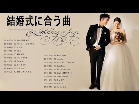 結婚式に合う曲 2022 ♥️ ウェディングソング メドレー 2022