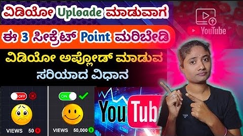 "ವೀಡಿಯೋ ಅಪ್ಲೋಡ್ ಮಾಡುವಾಗ ಈ 3 Secret Point ಮರಿಬೇಡಿ! ವಿಡಿಯೋ ಅಪ್ಲೋಡ್ ಮಾಡುವ ಸರಿಯಾದ ವಿಧಾನ 🚀upload tips"