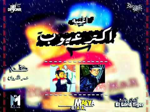 اغنية اكتر عيوب غناء عمر الكروان توزيع اللورد تايجر من مافيا التتار