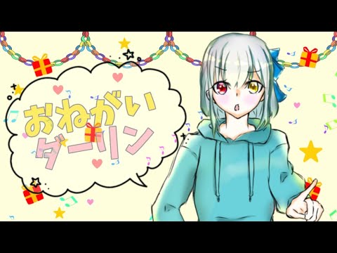 【憧れの歌い手さんの誕生日に】おねがいダーリン【歌ってみた】【憧れの歌い手さん誕生日記念】【ゆーなん】