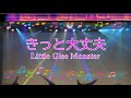 きっと大丈夫 / Little Glee Monster 池嵜拳 オンボーカル 2016年 リトグリ 歌詞あり