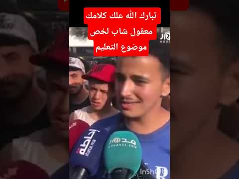 تبارك الله علك كلامك معقول شاب لخص موضوع التعليم أخبار المغرب المغرب